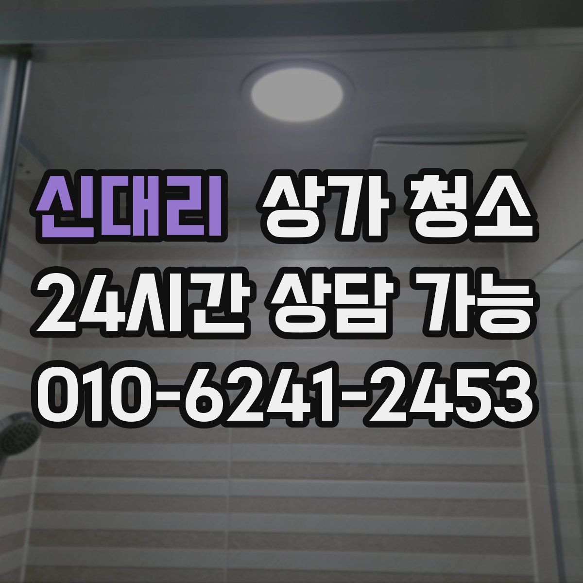 신대리 상가 청소