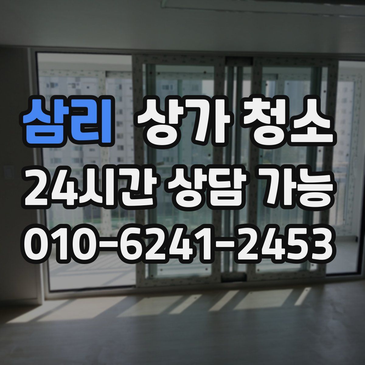 삼리 상가 청소