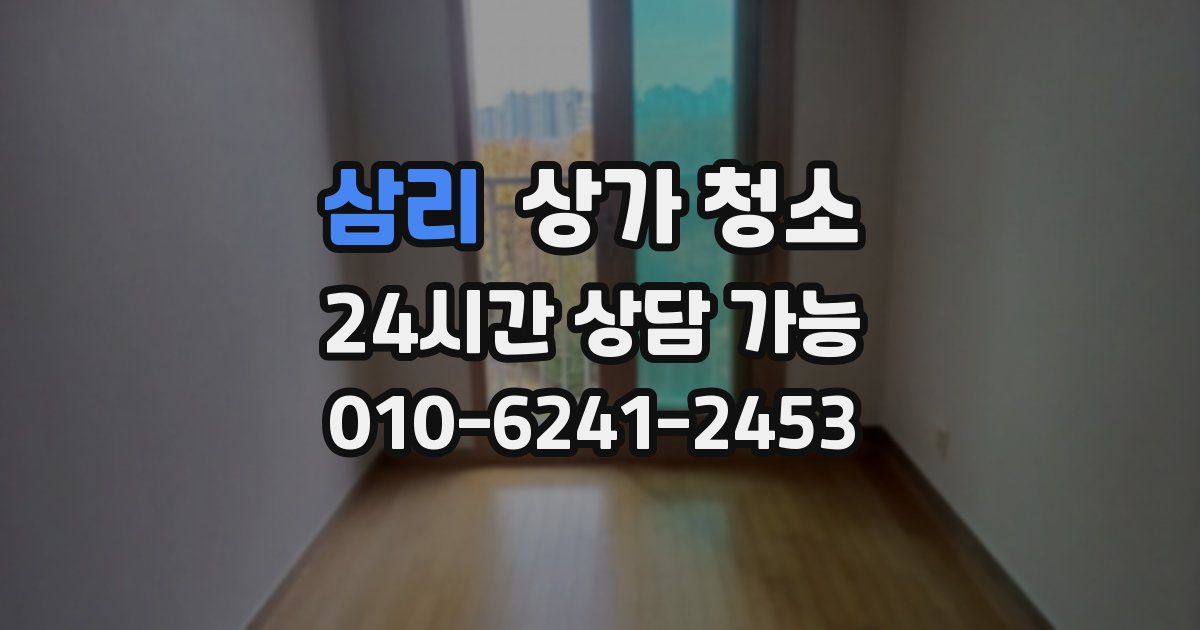 삼리 상가 청소