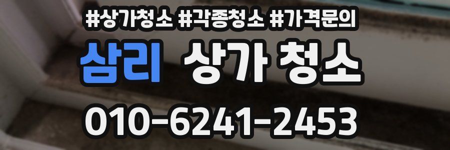 삼리 상가 청소