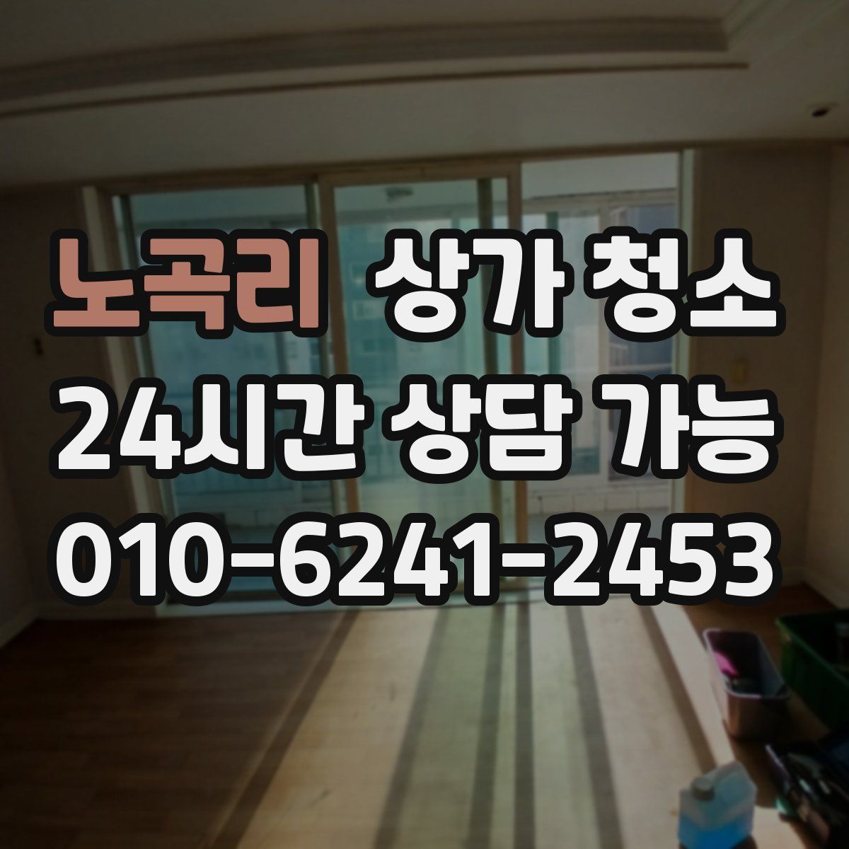 노곡리 상가 청소