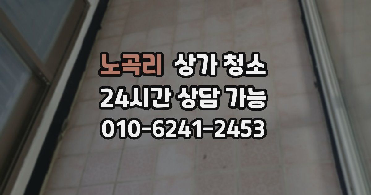 노곡리 상가 청소