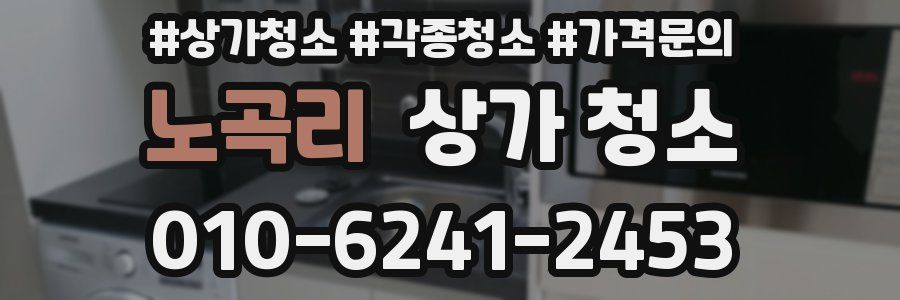 노곡리 상가 청소