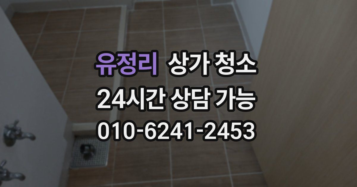 유정리 상가 청소