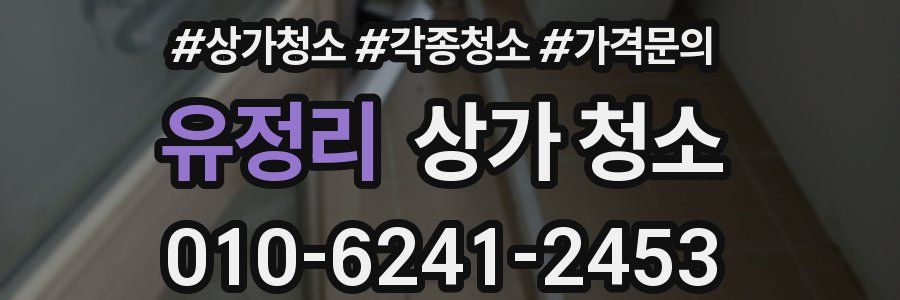 유정리 상가 청소