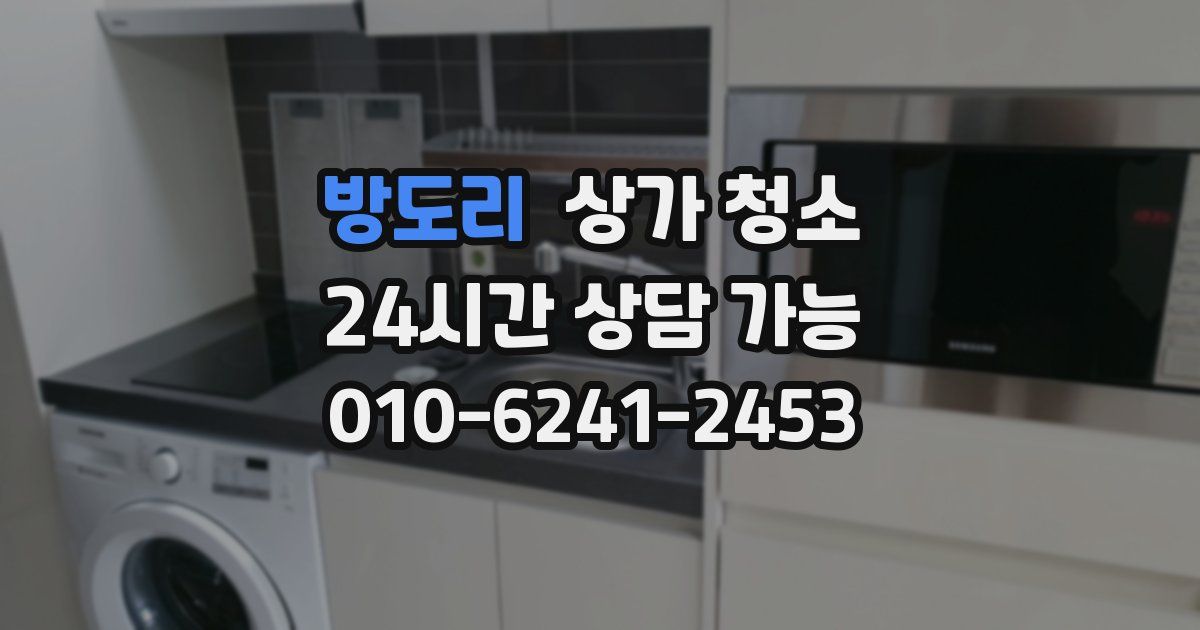 방도리 상가 청소