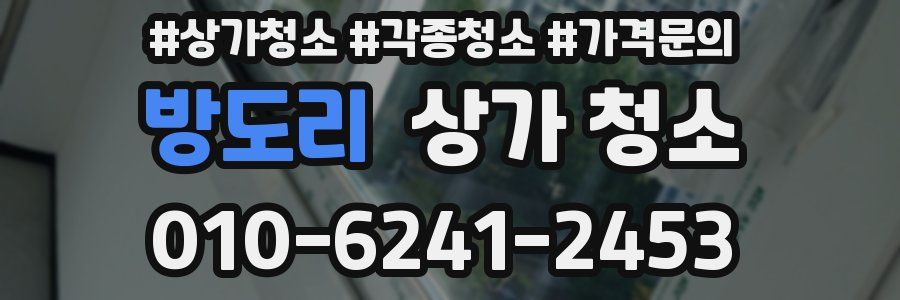 방도리 상가 청소