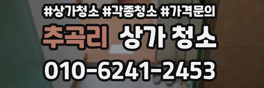 추곡리 상가 청소