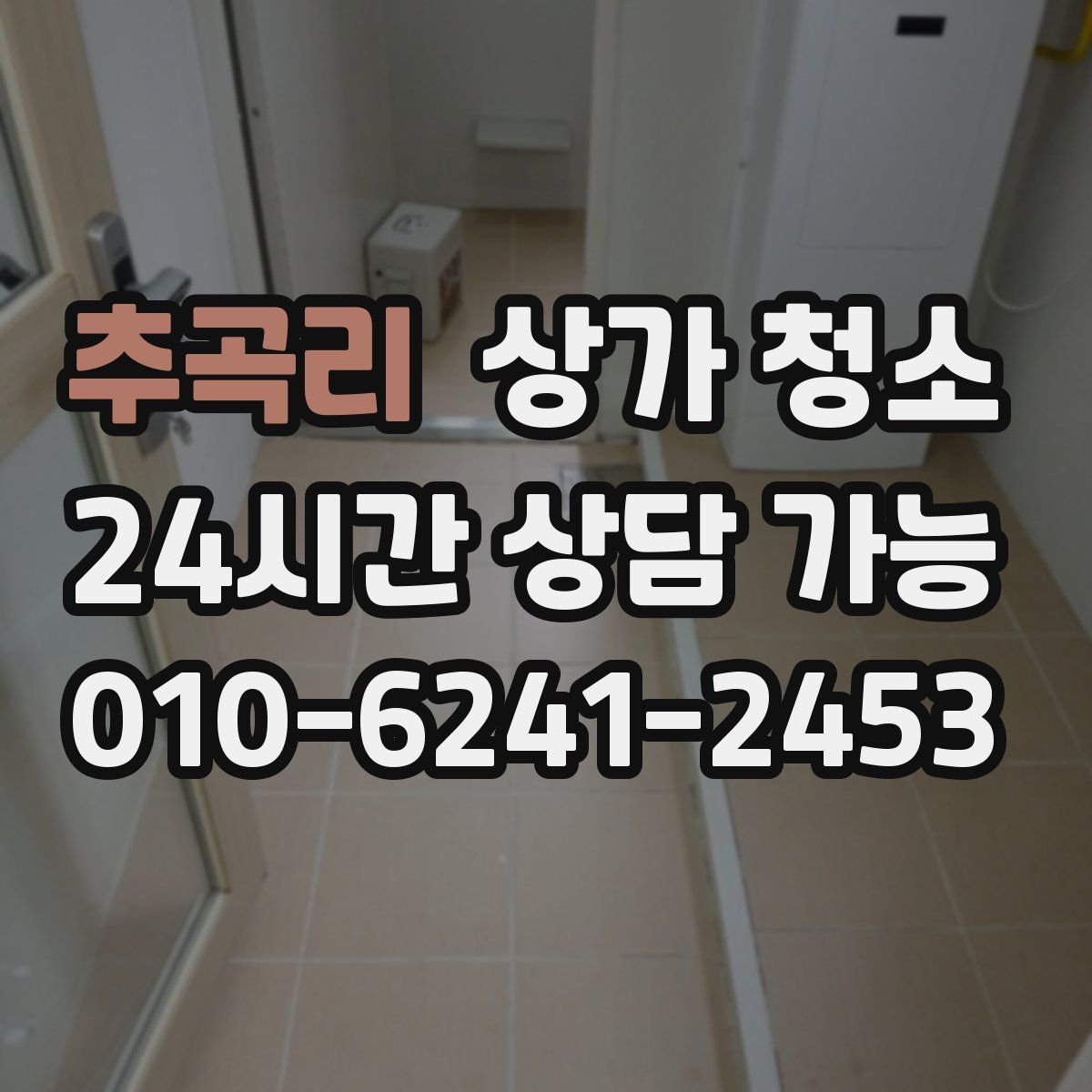 추곡리 상가 청소