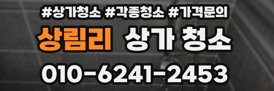 상림리 상가 청소