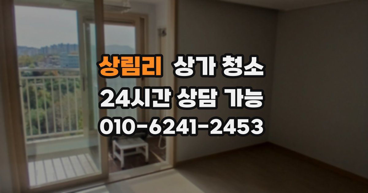 상림리 상가 청소