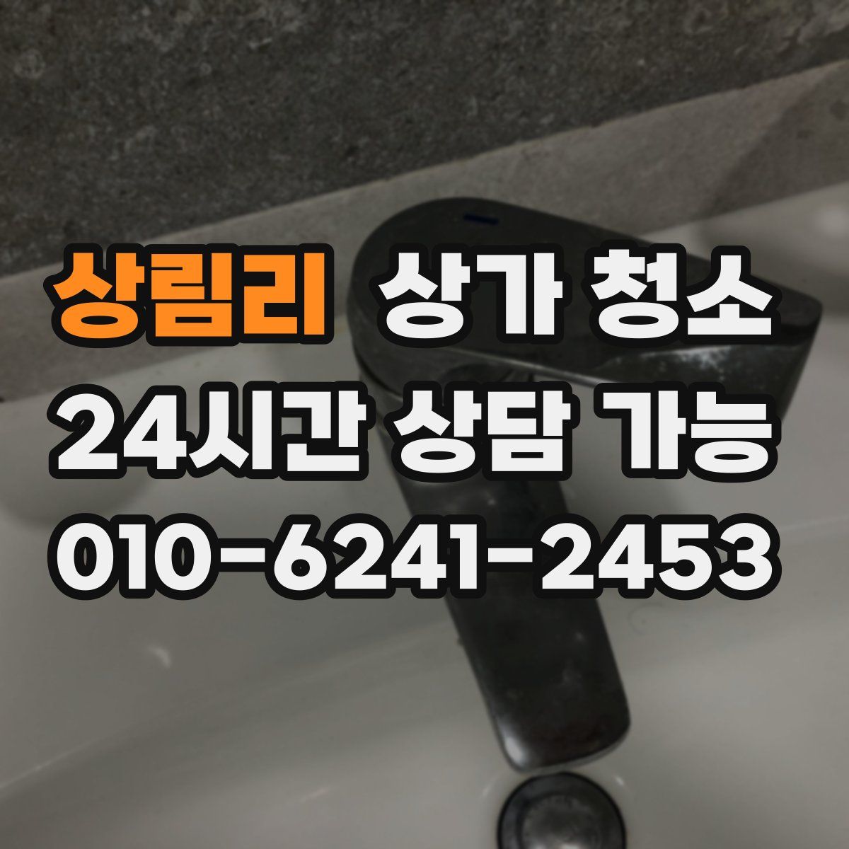 상림리 상가 청소