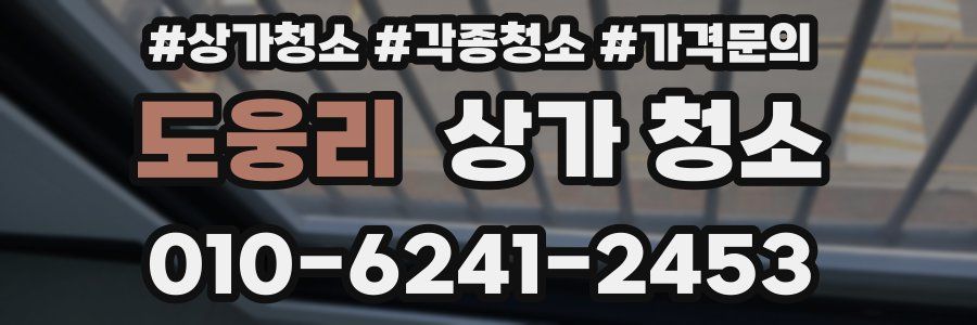 도웅리 상가 청소
