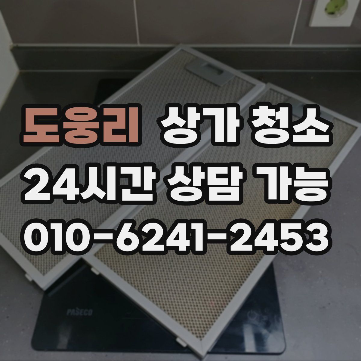 도웅리 상가 청소