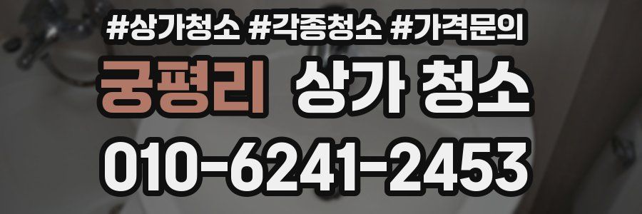 궁평리 상가 청소