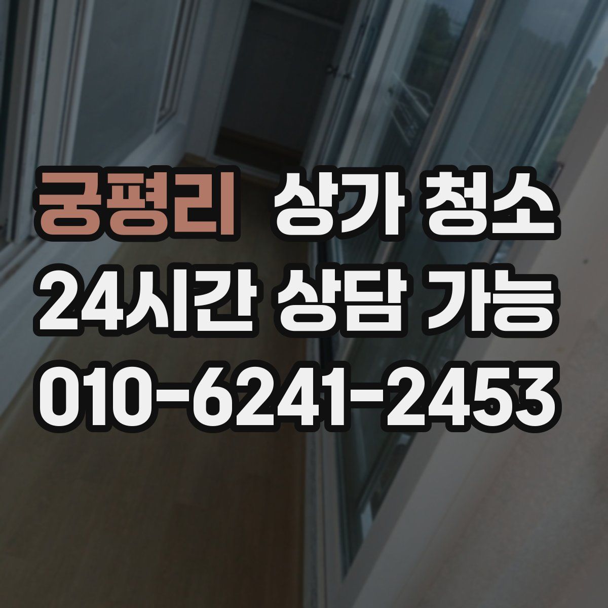 궁평리 상가 청소