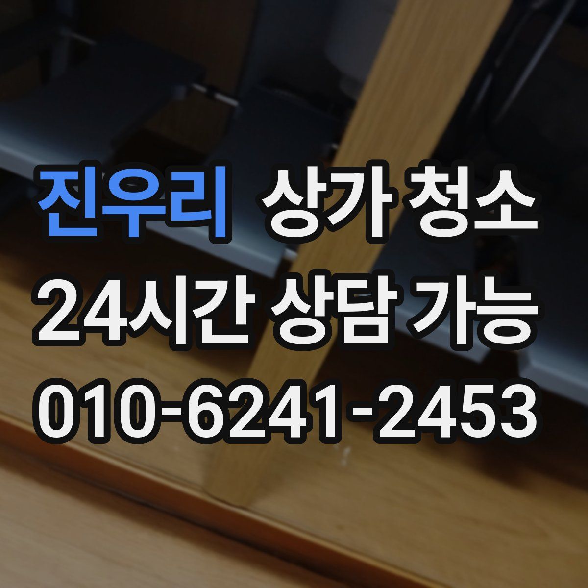 진우리 상가 청소