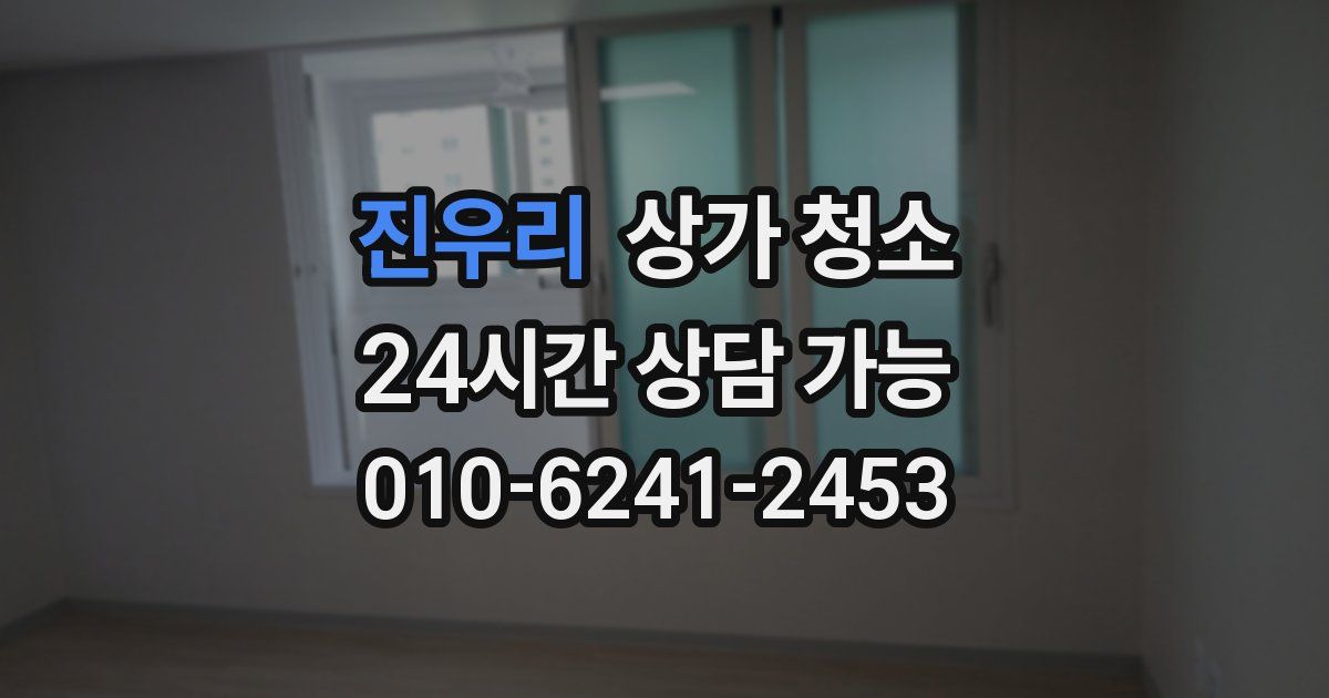 진우리 상가 청소