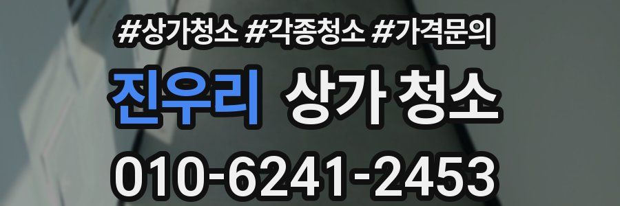 진우리 상가 청소