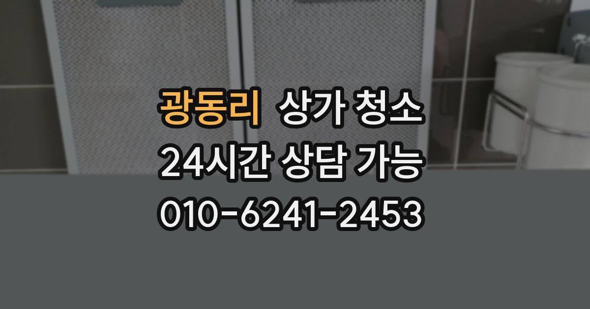 광동리 상가 청소