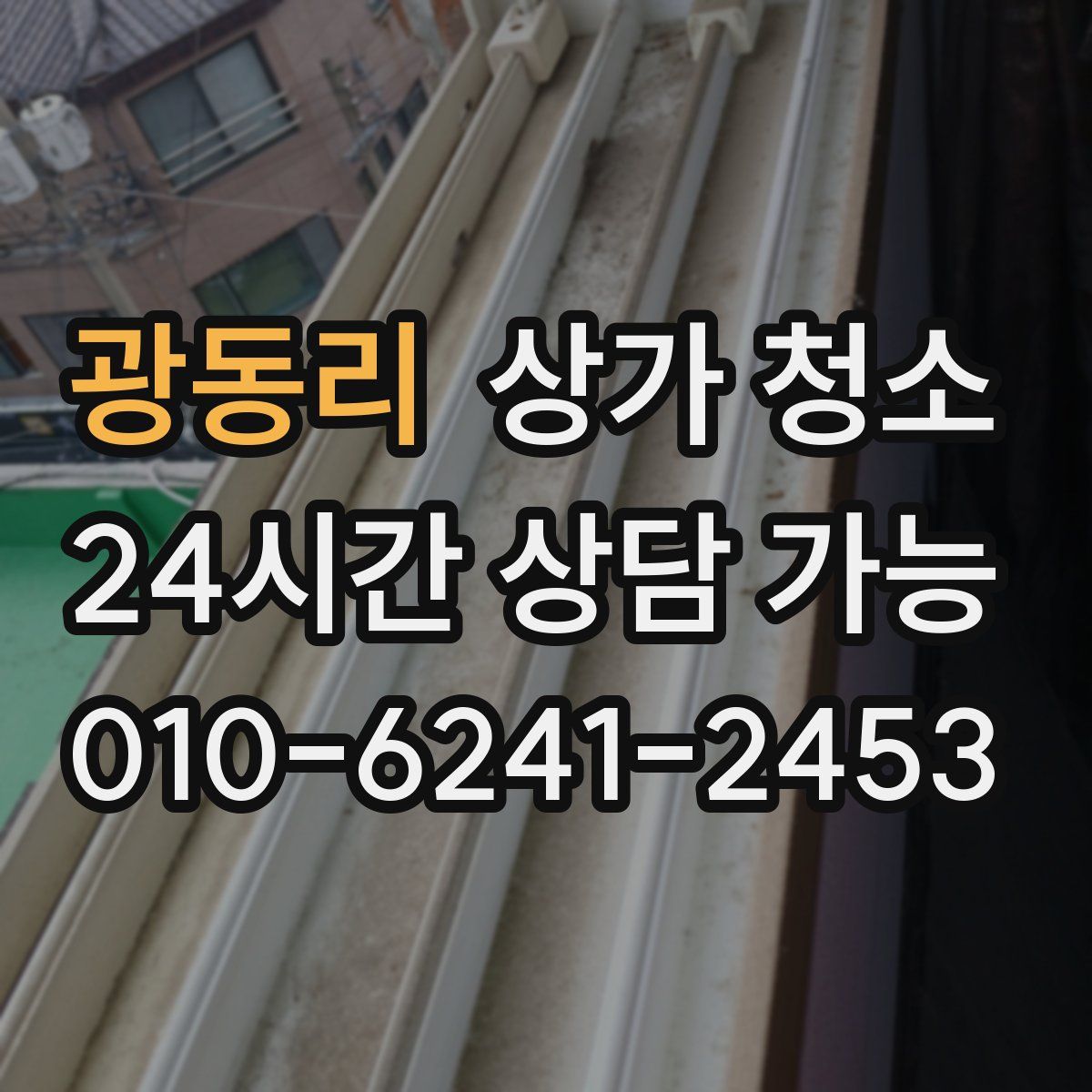 광동리 상가 청소