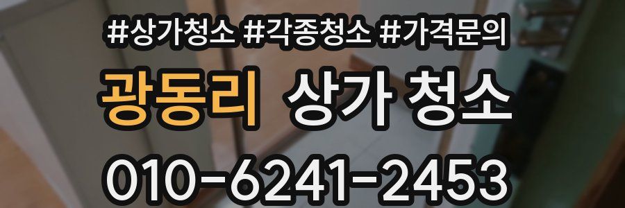 광동리 상가 청소
