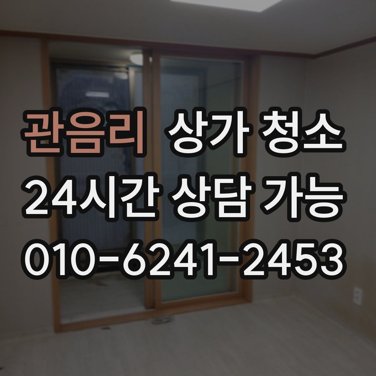 관음리 상가 청소