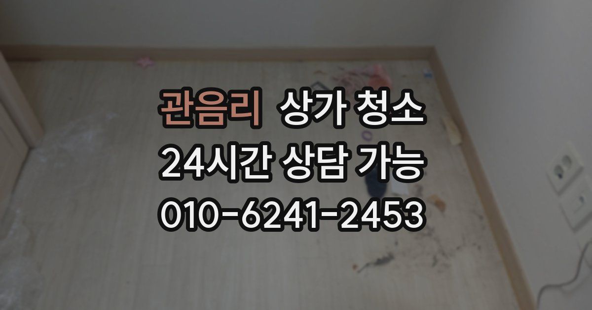 관음리 상가 청소