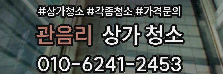 관음리 상가 청소
