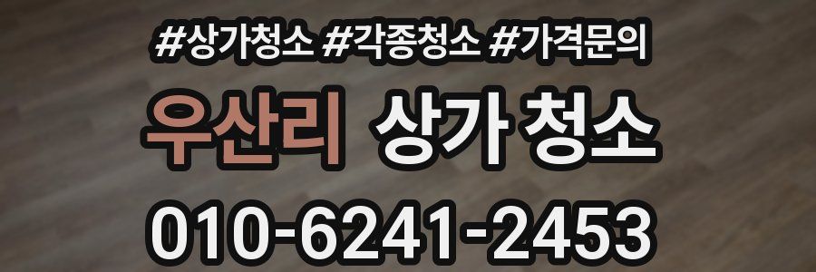 우산리 상가 청소