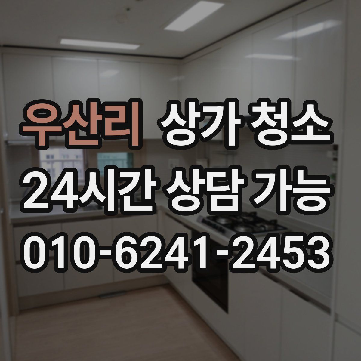 우산리 상가 청소