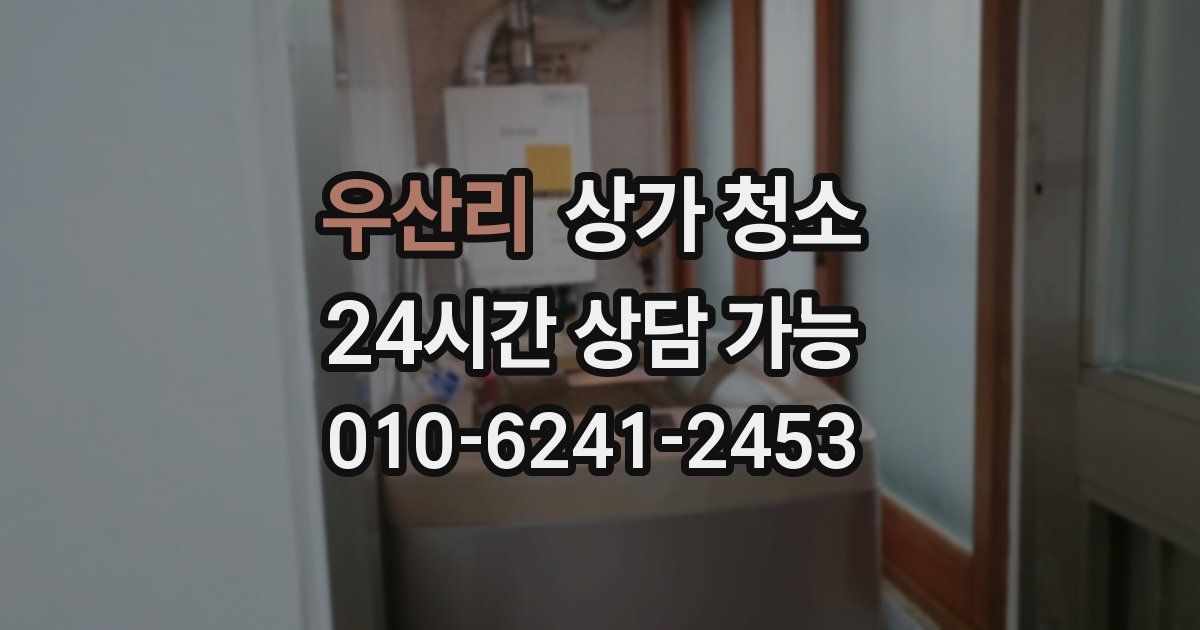 우산리 상가 청소