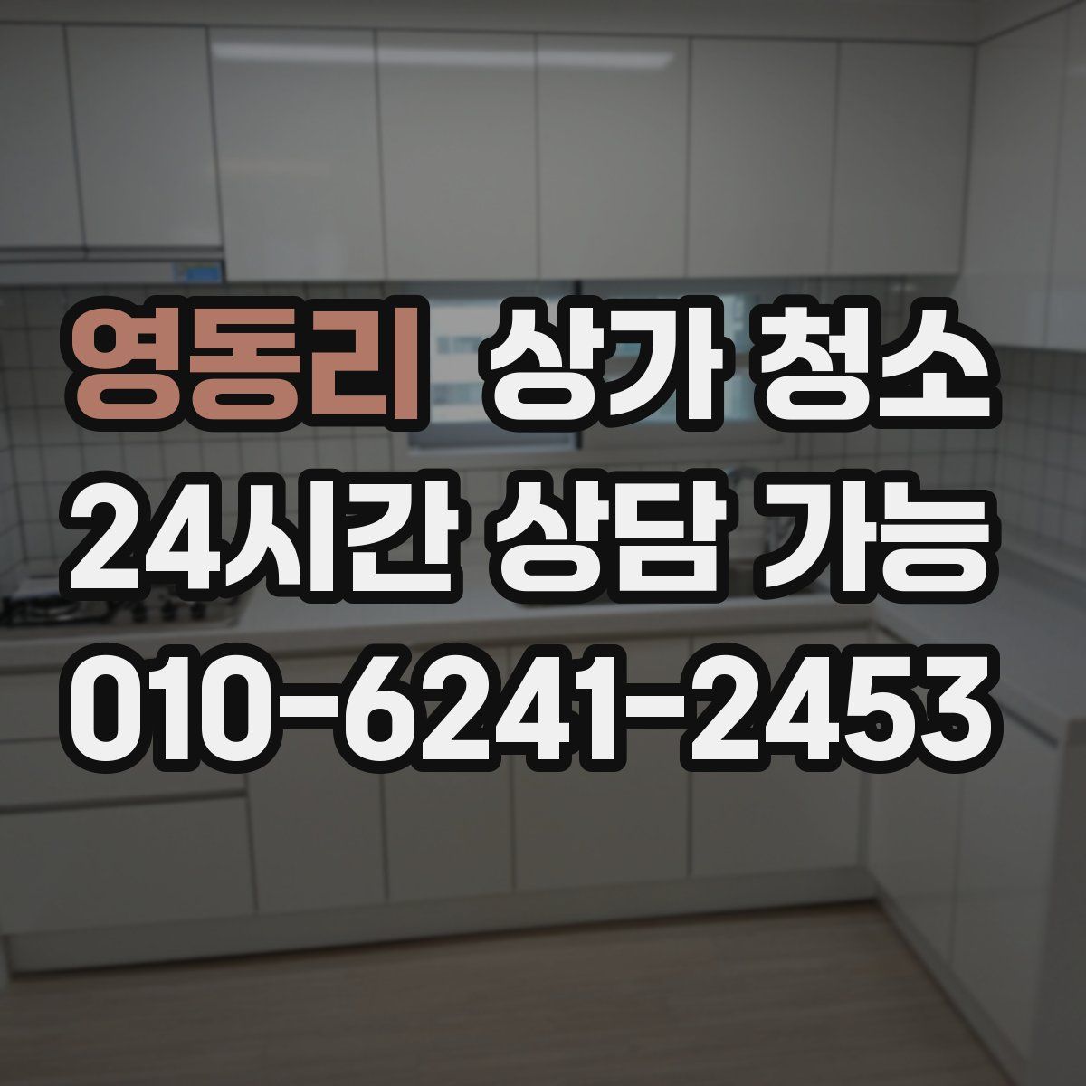 영동리 상가 청소
