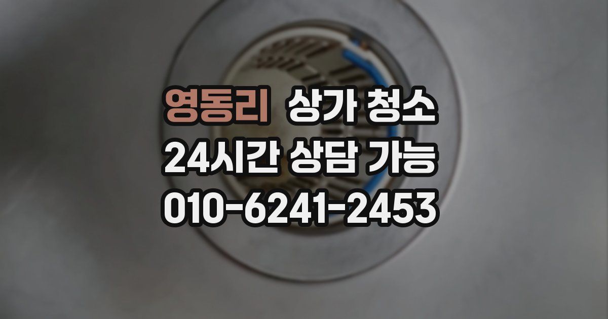 영동리 상가 청소