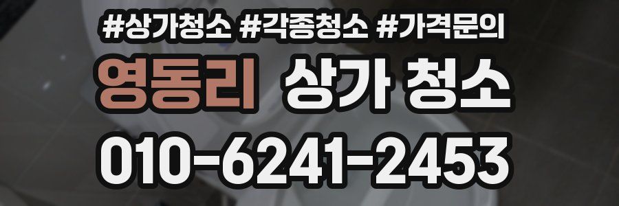 영동리 상가 청소