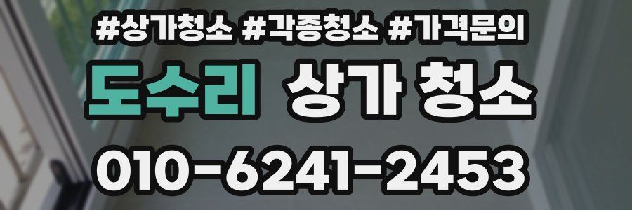도수리 상가 청소