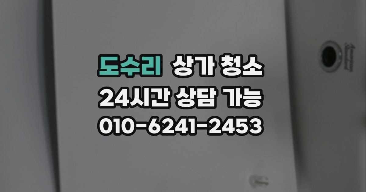도수리 상가 청소