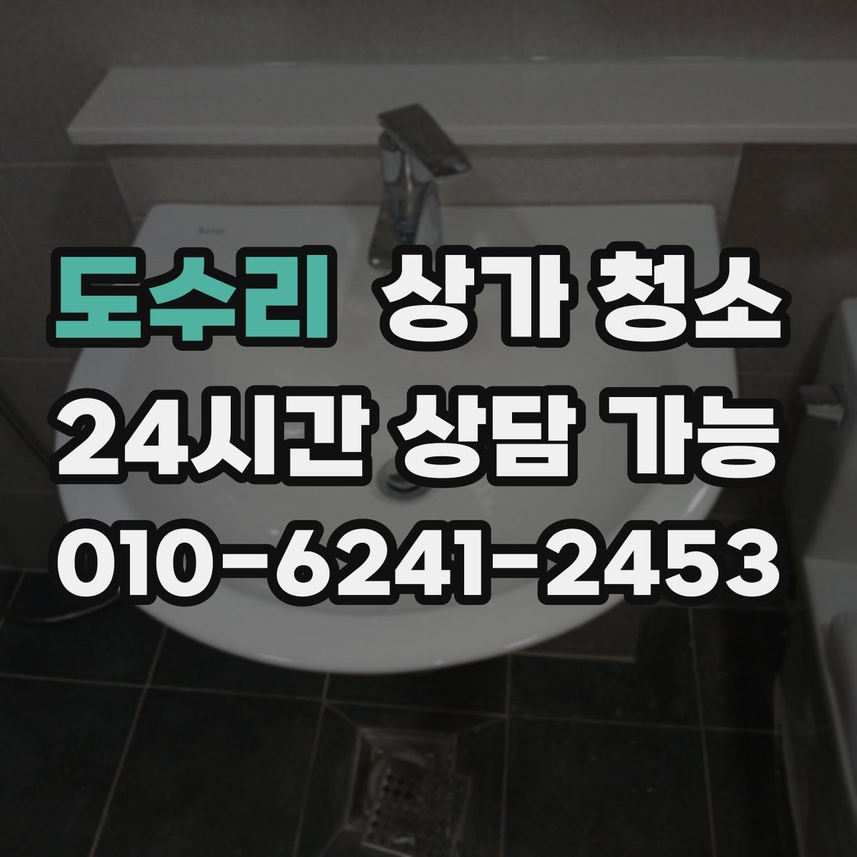 도수리 상가 청소