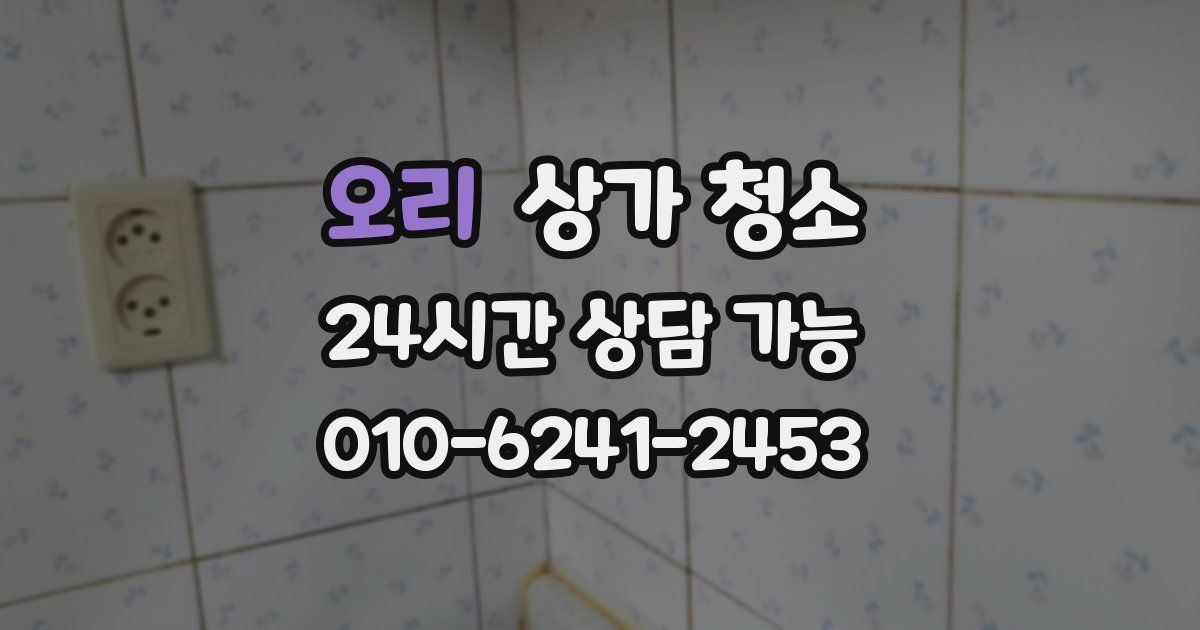 오리 상가 청소