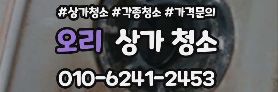 오리 상가 청소