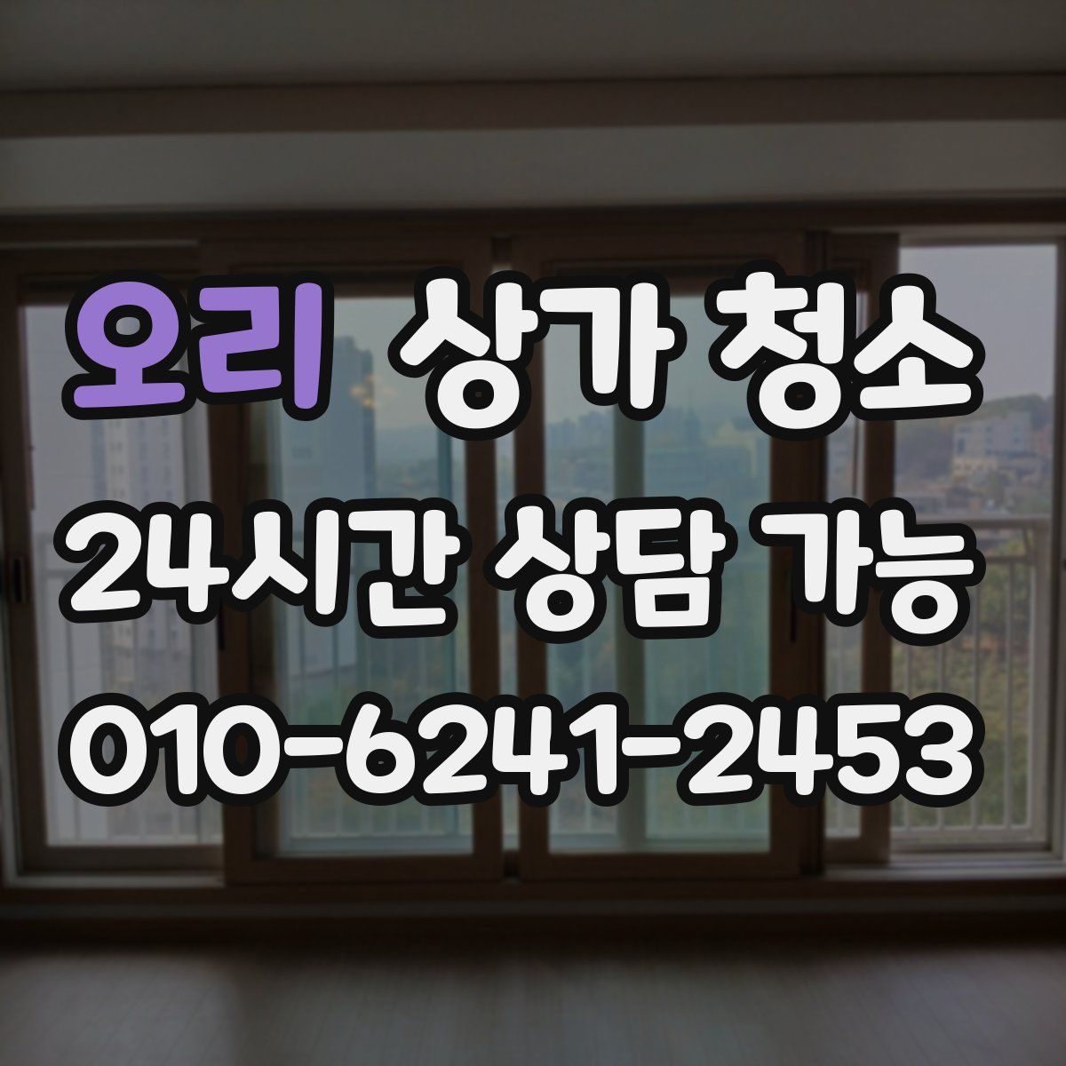 오리 상가 청소