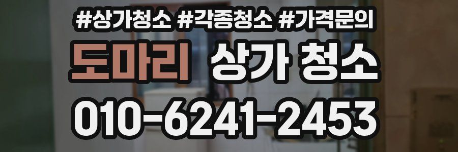 도마리 상가 청소