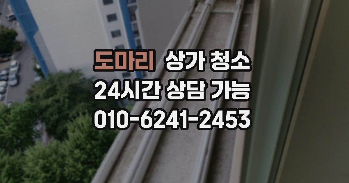 도마리 상가 청소