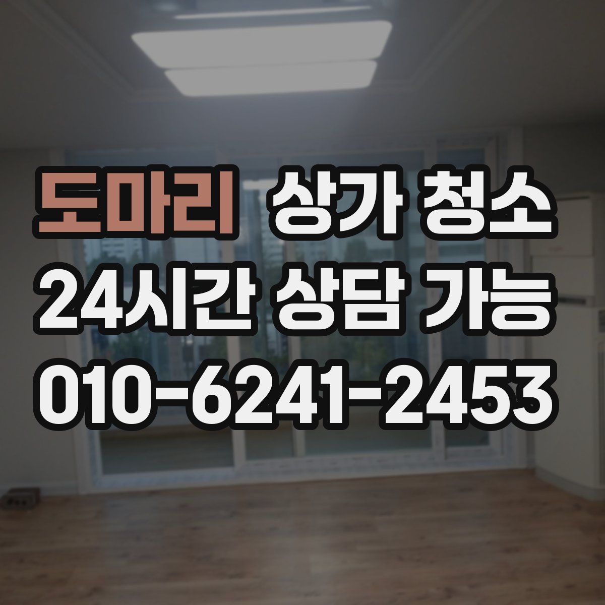 도마리 상가 청소