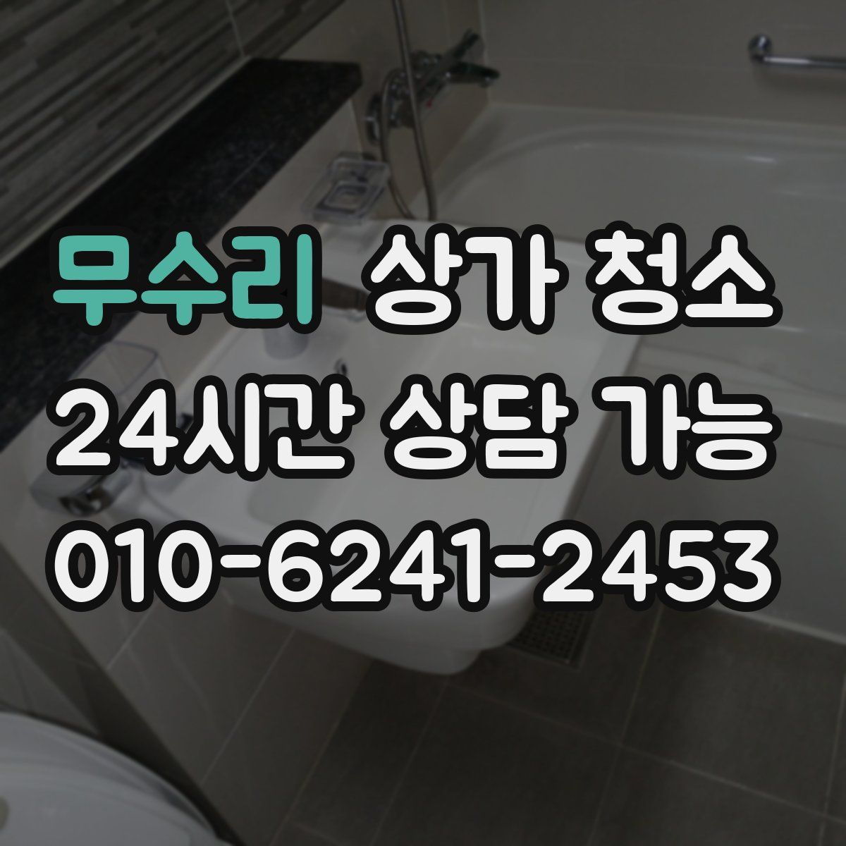 무수리 상가 청소