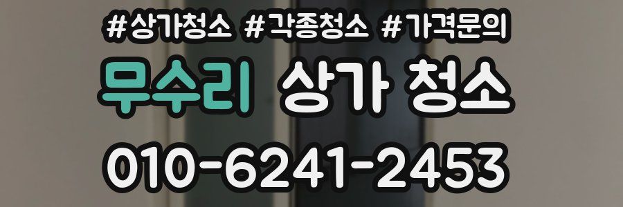 무수리 상가 청소