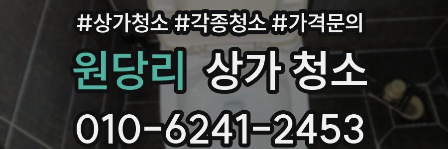 원당리 상가 청소