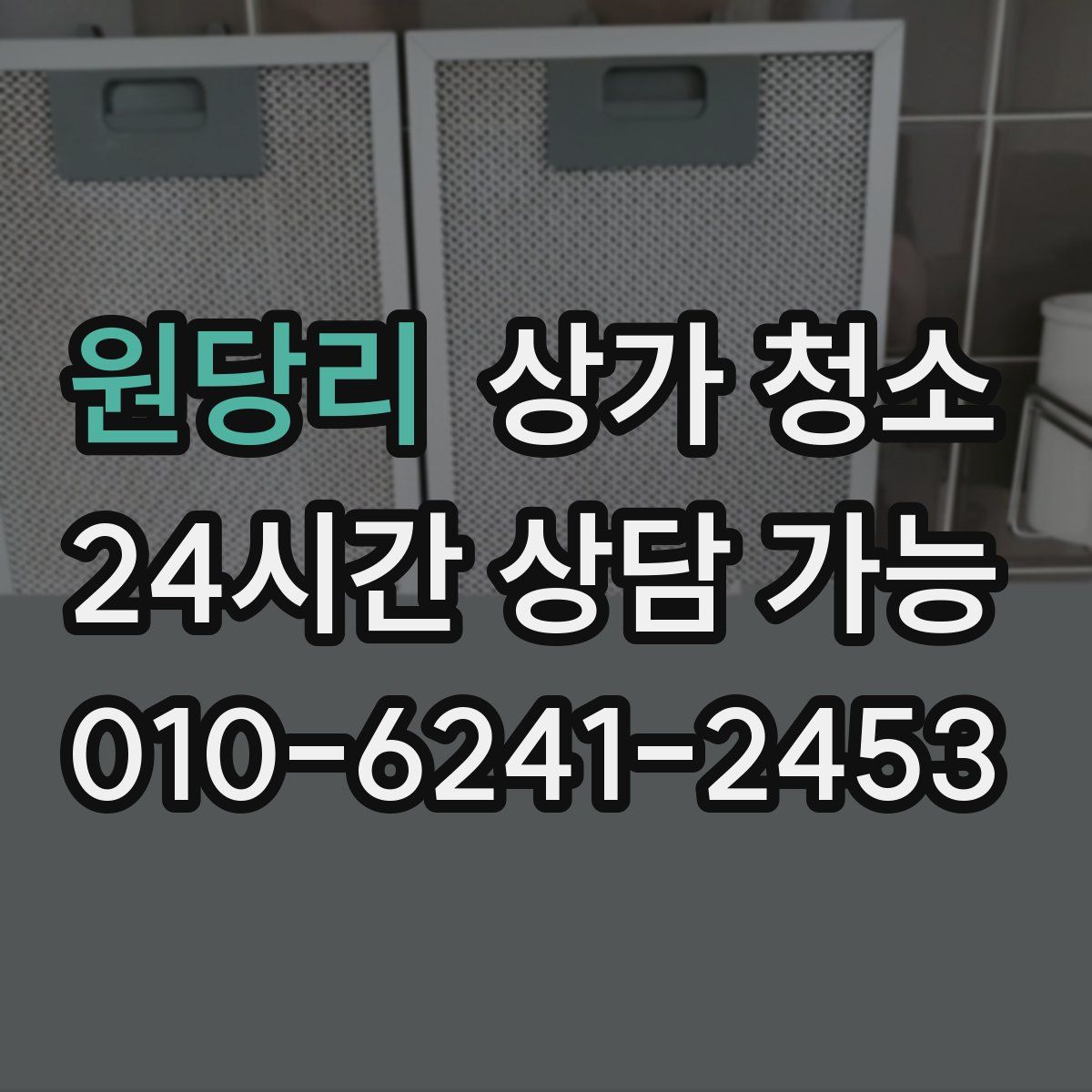 원당리 상가 청소