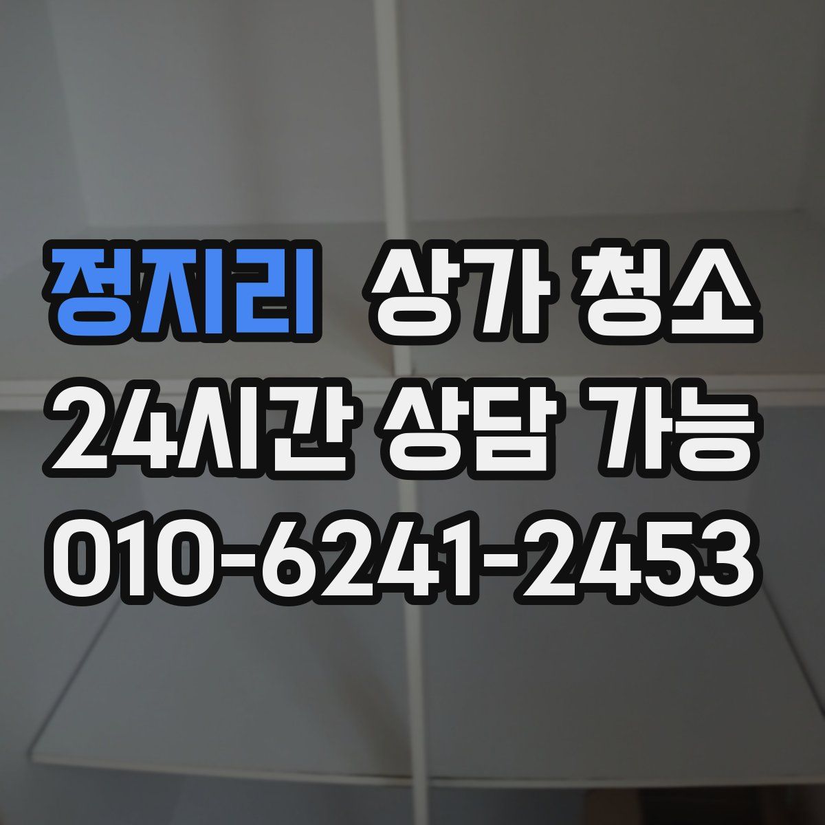 정지리 상가 청소