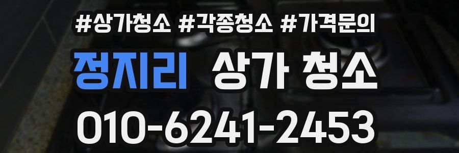정지리 상가 청소